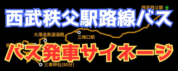 秩父のバス路線図と時刻表を確認できる案内ページへのリンク画像