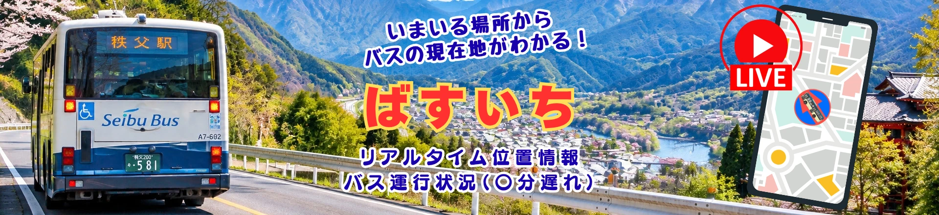 秩父エリアの路線バスの現在地を確認できる『ばすいち』への案内画像