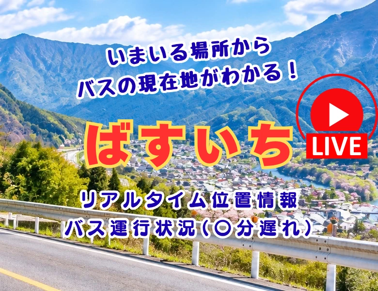 秩父エリアの路線バスの現在地を確認できる『ばすいち』への案内画像